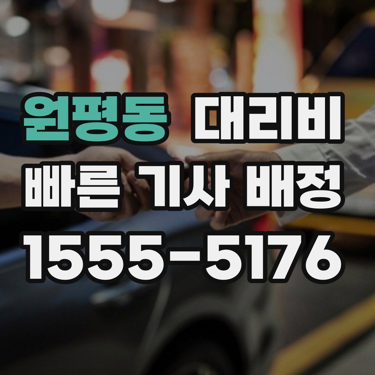 원평동 대리운전