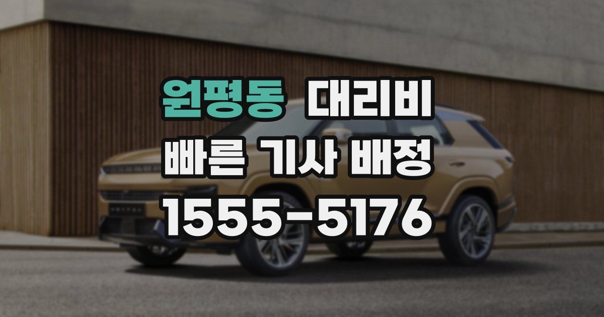 원평동 대리운전 가격