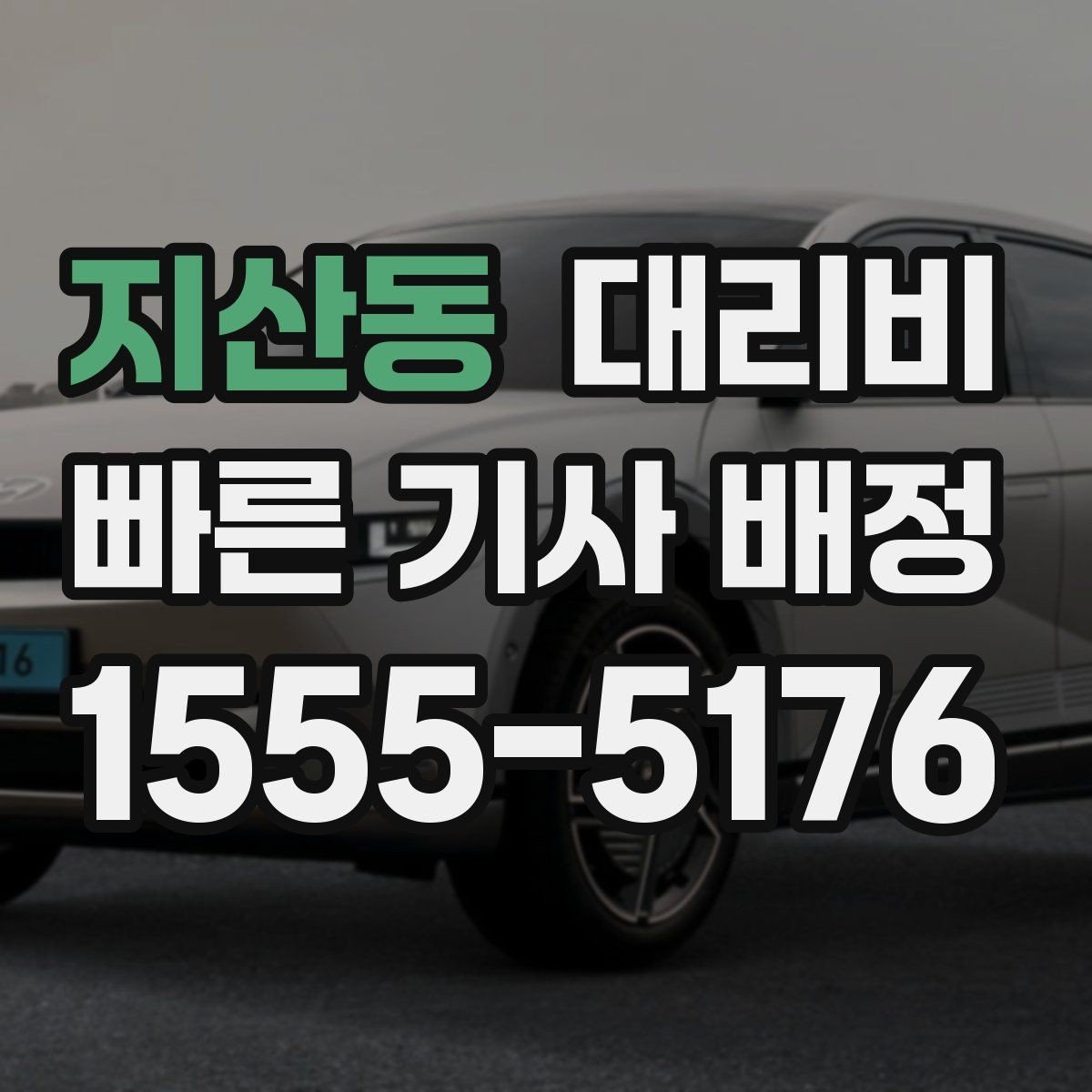 지산동 대리비 안내를 제대로 받는 질문 템플릿