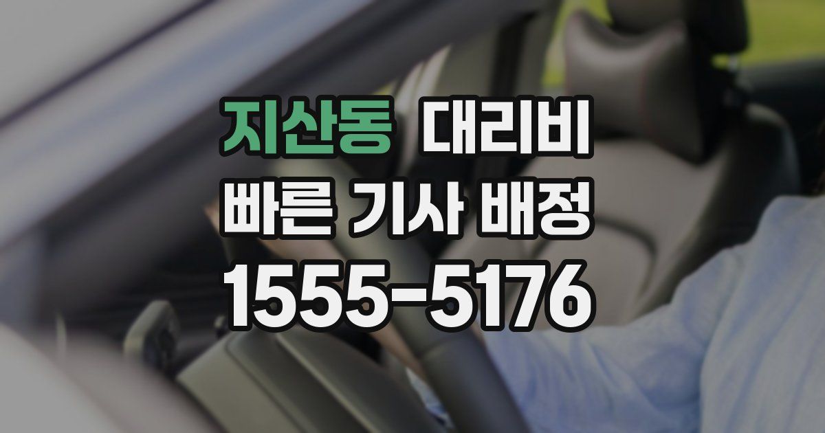지산동 대리운전 가격