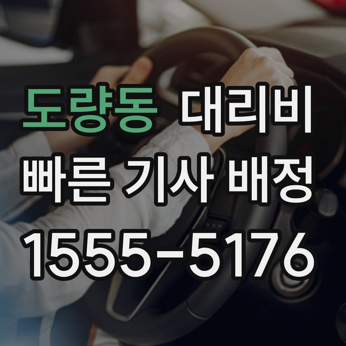 도량동 대리비 처음 이용할 때 자주 받는 질문 모음