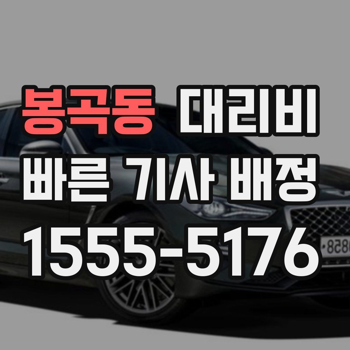 봉곡동 대리비 대기 포함 장거리 운행 준비