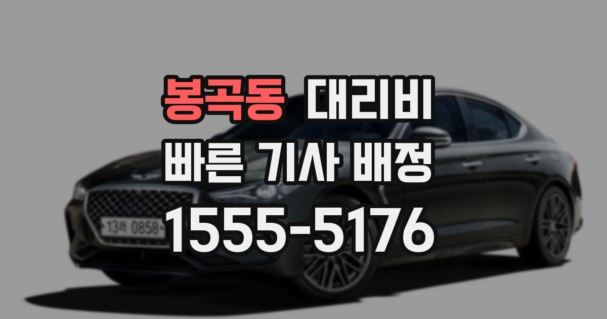 봉곡동 대리운전 가격