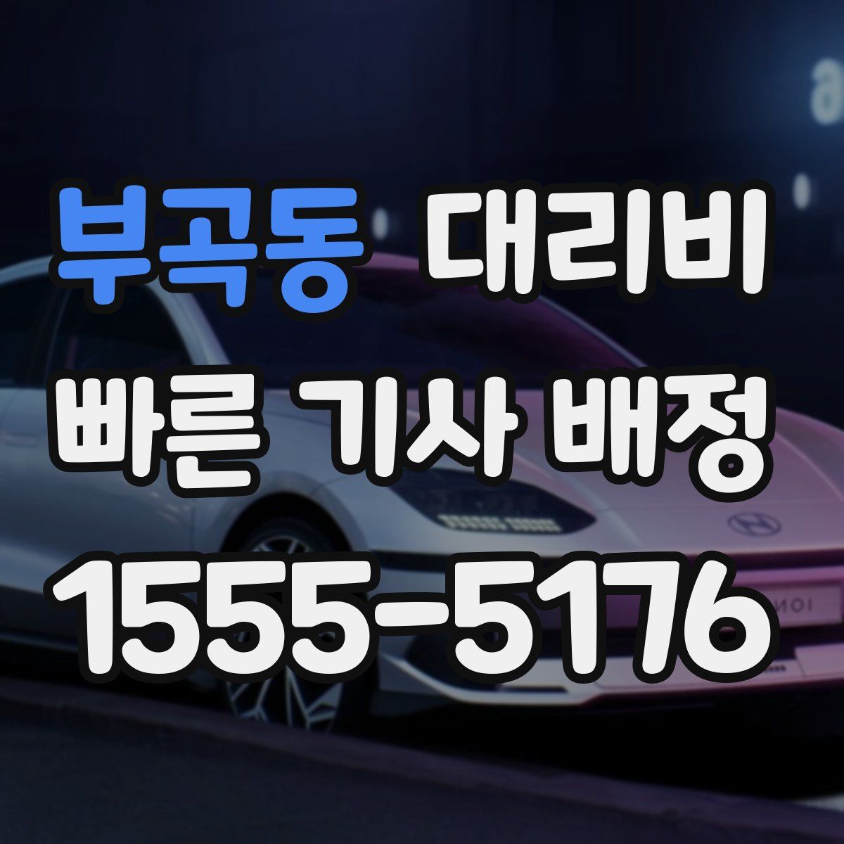 부곡동 대리운전