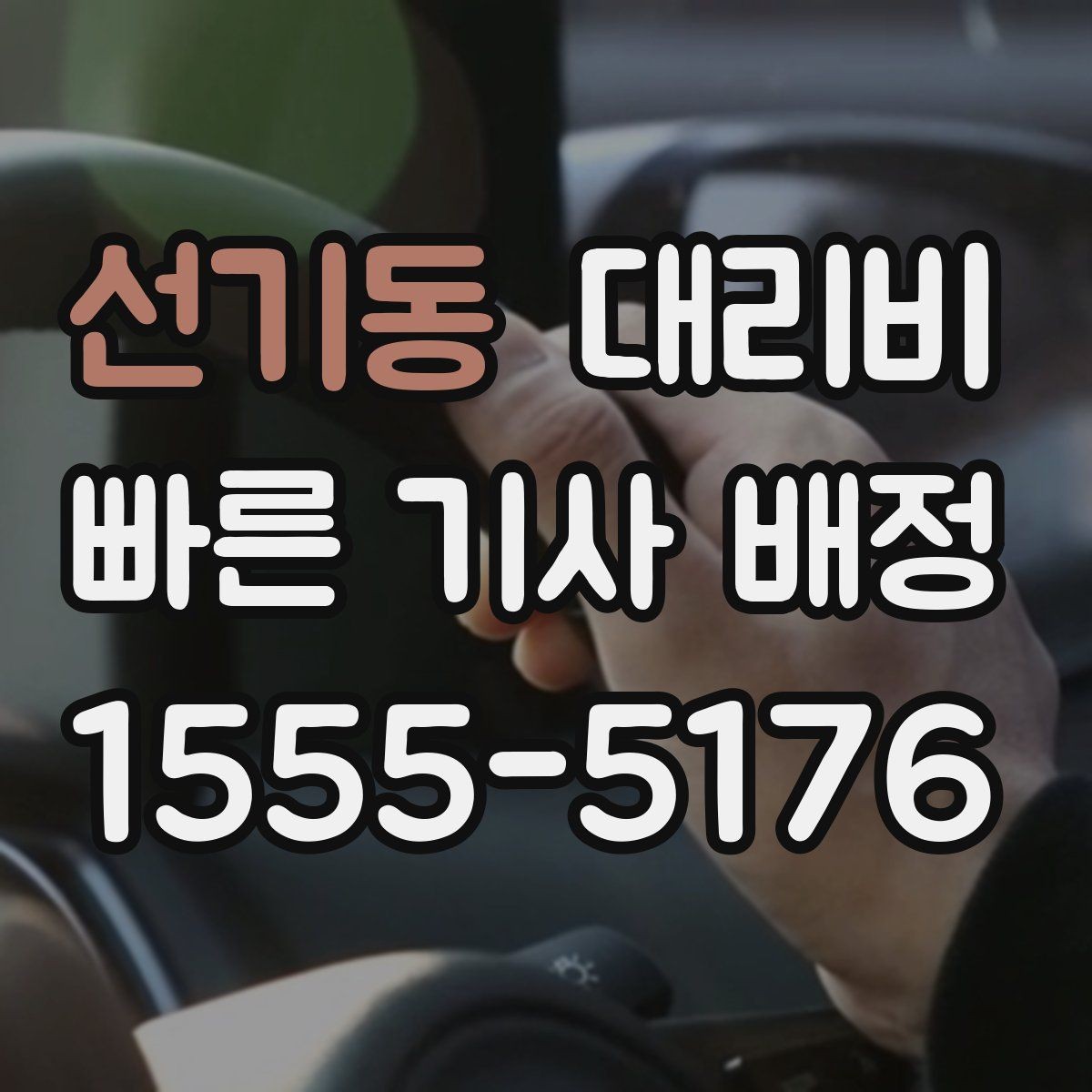 선기동 대리비 피크타임에 문의가 빨라지는 표현