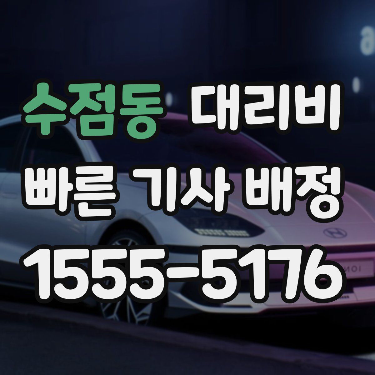 수점동 대리운전