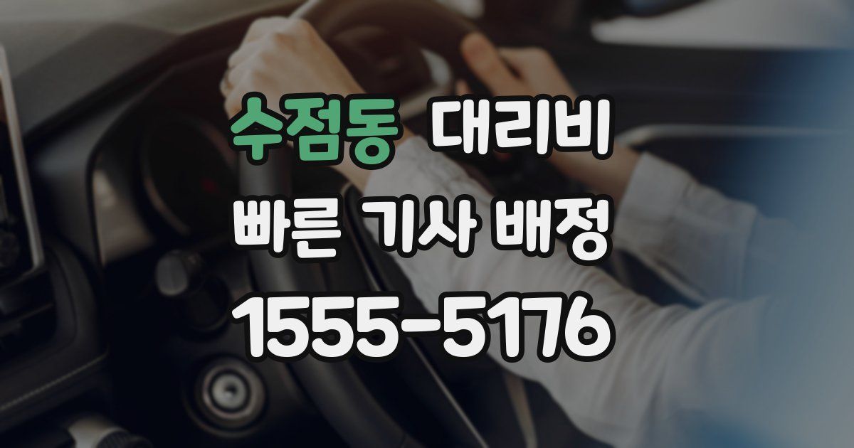수점동 대리운전 가격