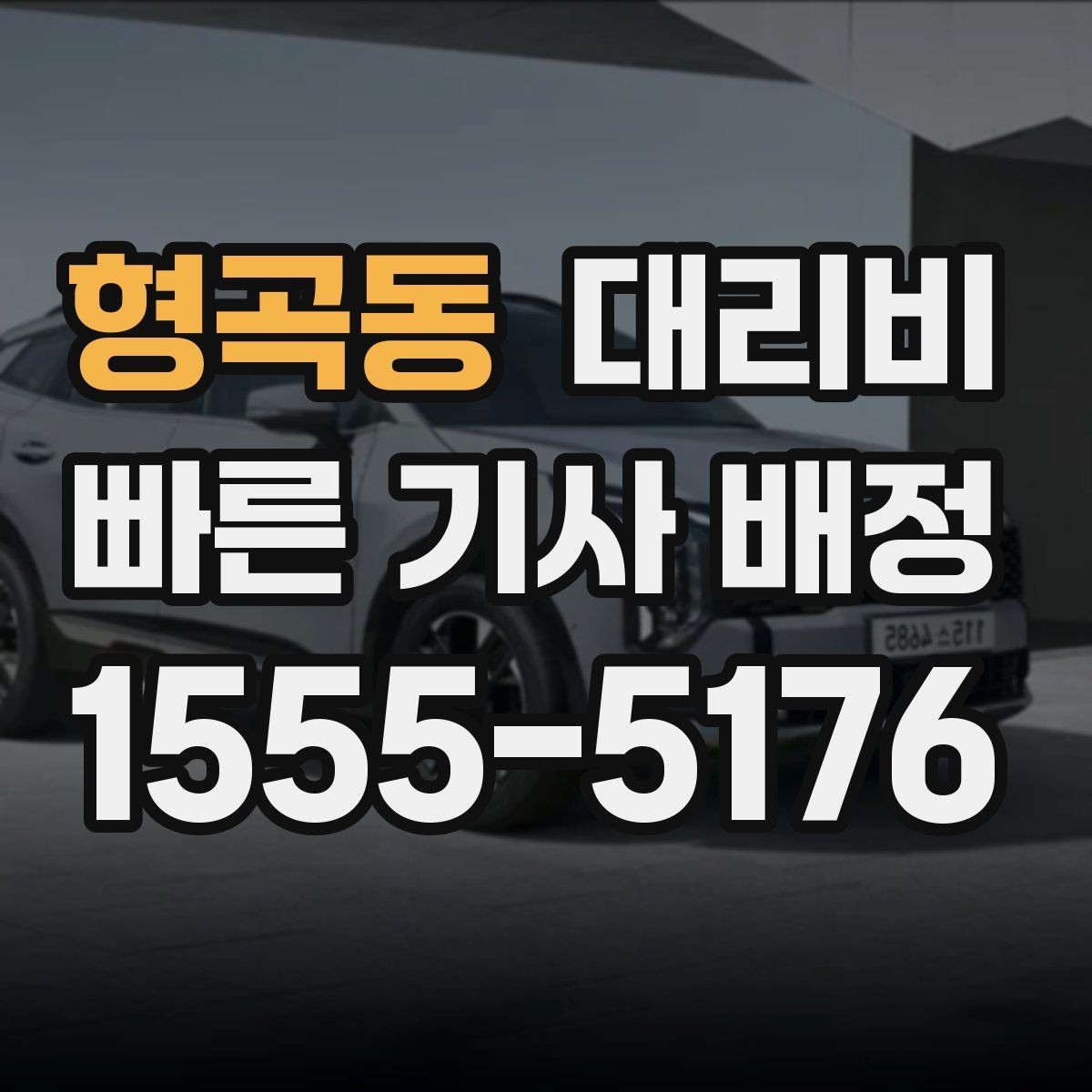 형곡동 대리비 포함되는 범위와 포함되지 않는 범위