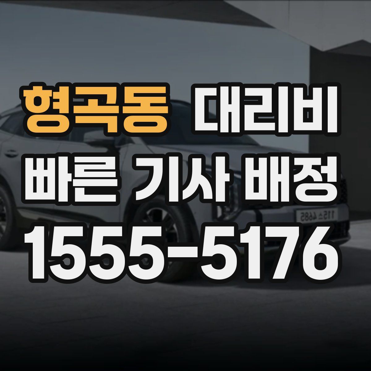 형곡동 대리운전