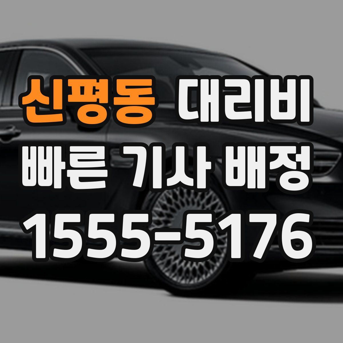 신평동 대리운전