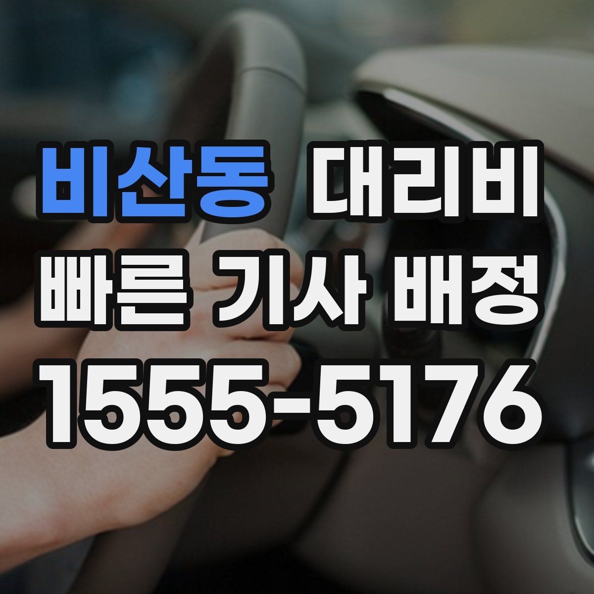 비산동 대리비 도심 정체 구간 대응 요령