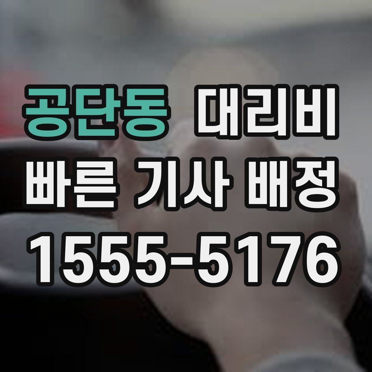 공단동 대리비 확인하고 KTX 막차 시간도 챙기세요
