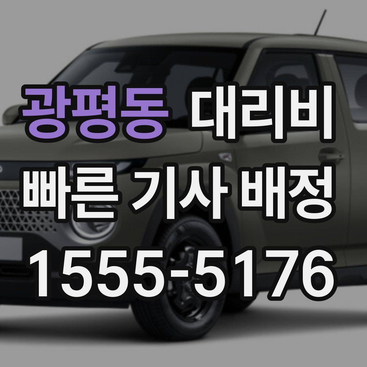 광평동 대리운전