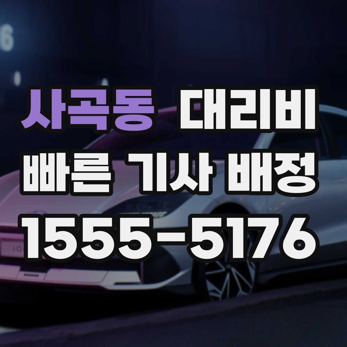 사곡동 대리비 관련해서 오늘 귀가를 더 편하게 하는 법