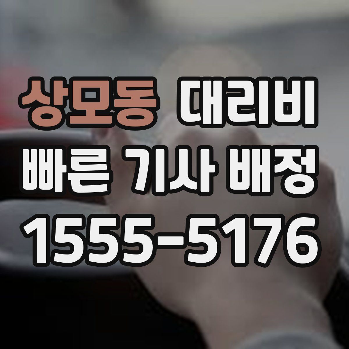 상모동 대리운전