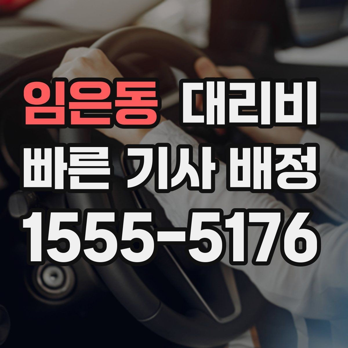 임은동 대리비 대기 포함 업무 일정에서 정산하기