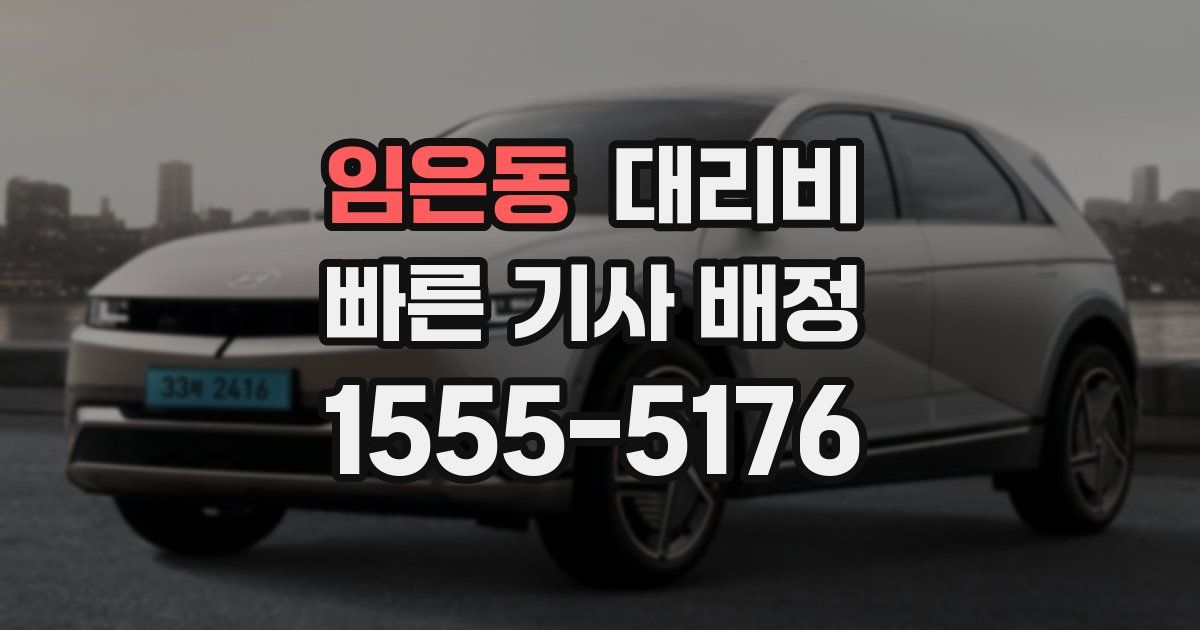 임은동 대리운전 가격