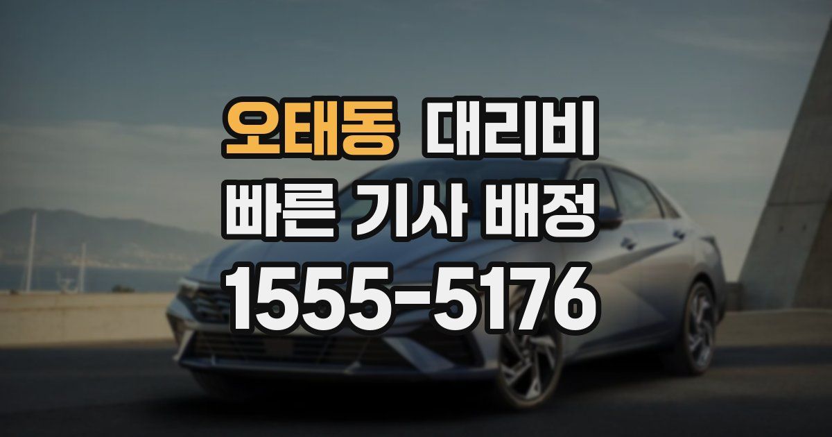 오태동 대리운전 가격