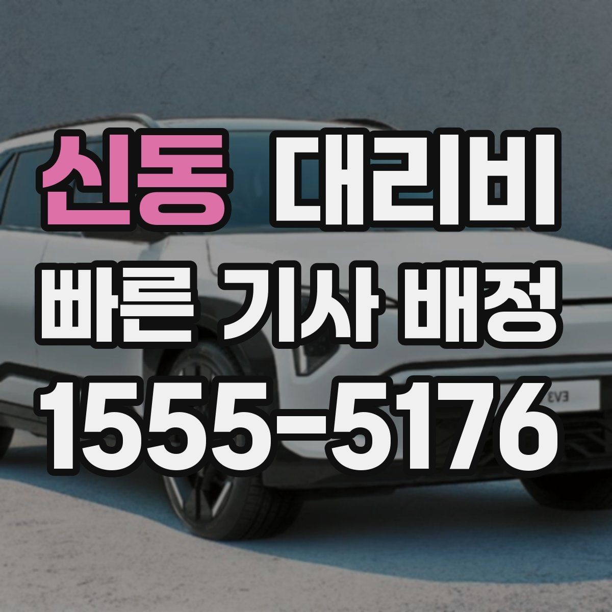 신동 대리비 목적지 변경이 잦은 날 정리 팁