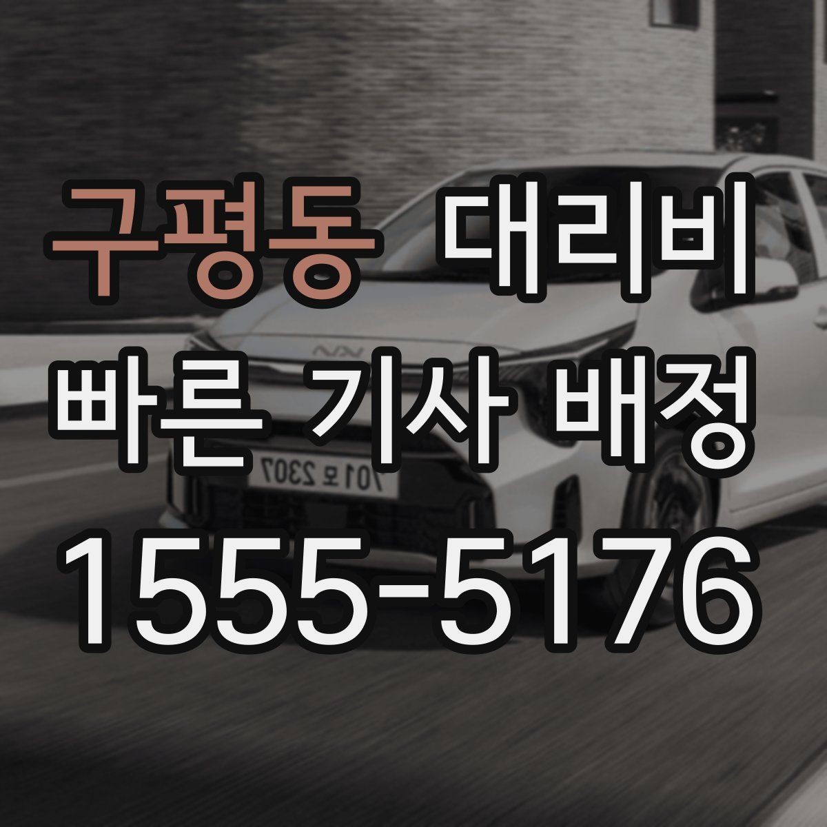 구평동 대리비 확인으로 우천 예보 날 준비하기