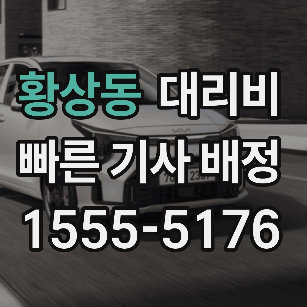 황상동 대리비 우천 할증 혼동 줄이는 팁