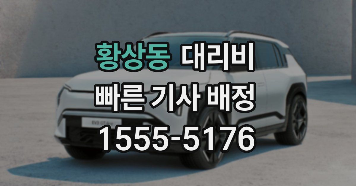 황상동 대리운전 가격