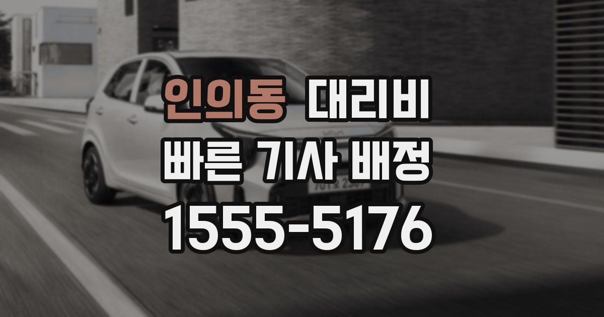 인의동 대리운전 가격