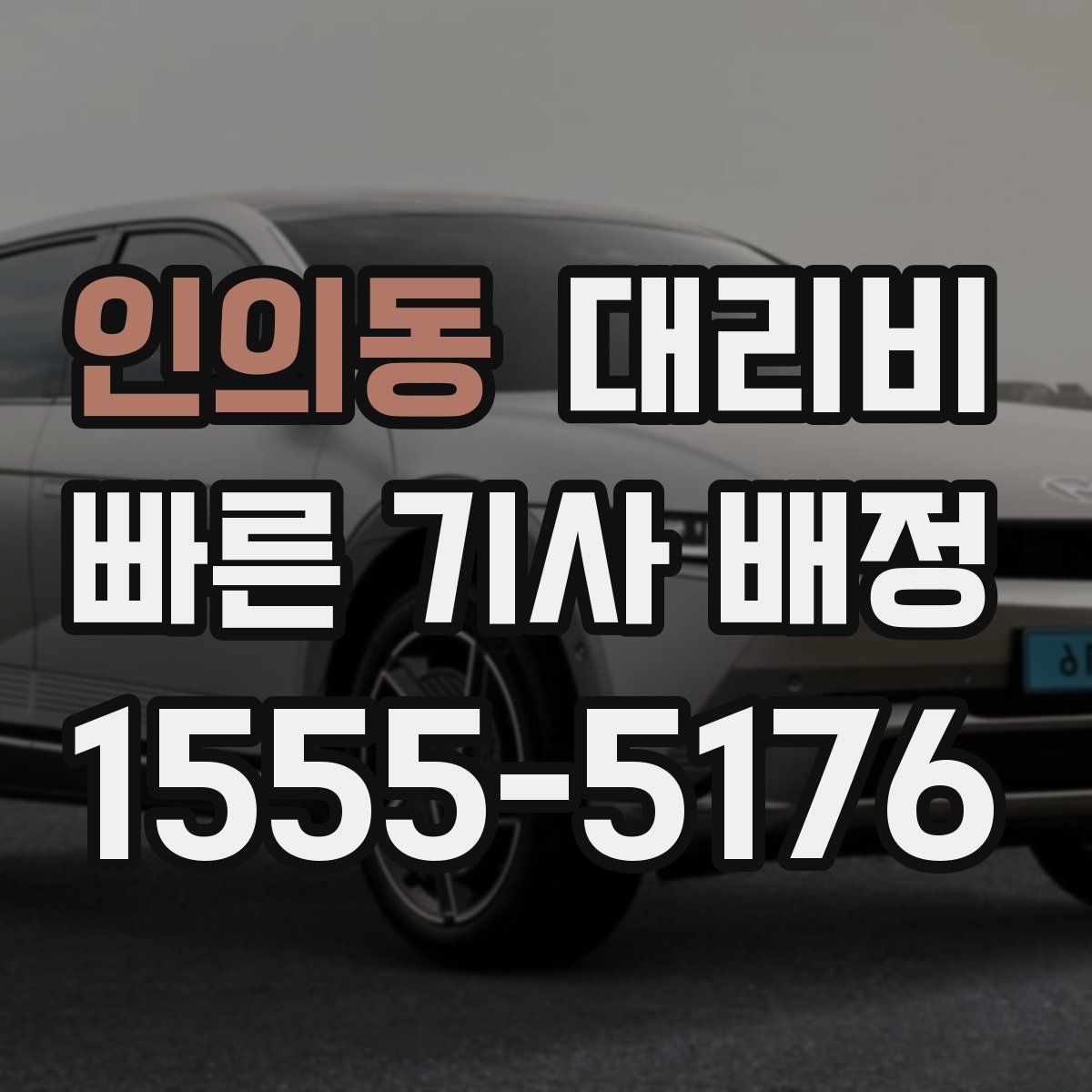 인의동 대리운전