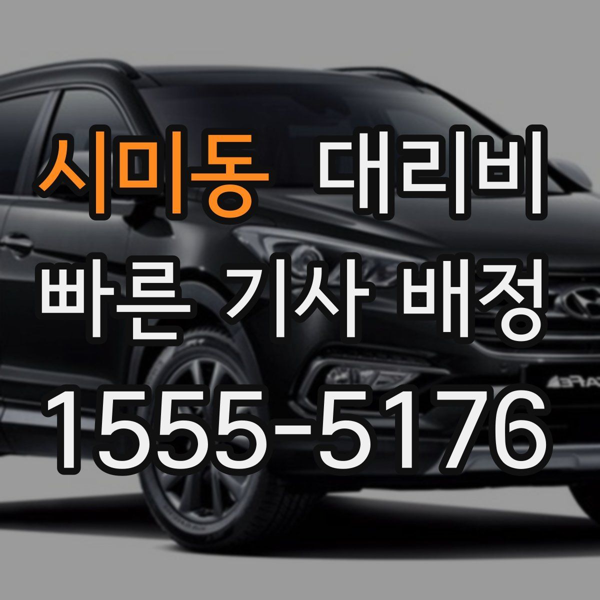 시미동 대리운전