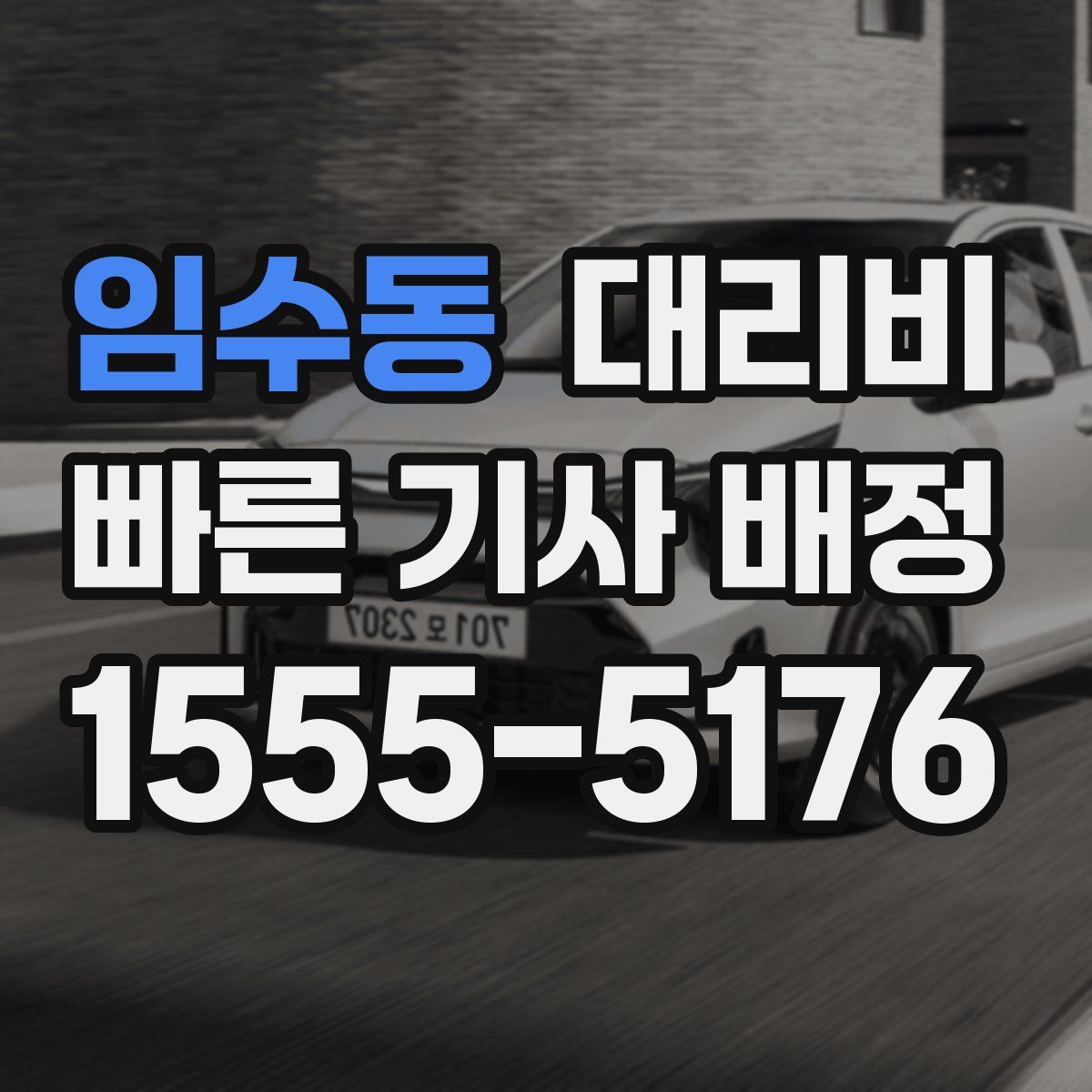 임수동 대리운전