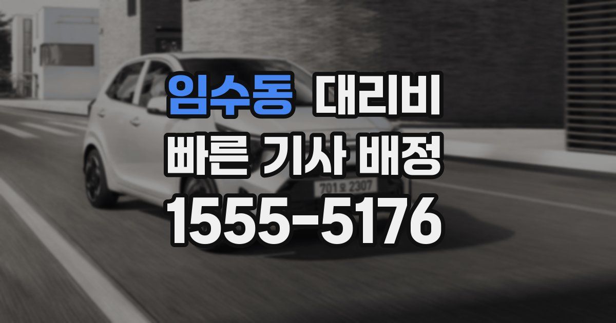 임수동 대리운전 가격