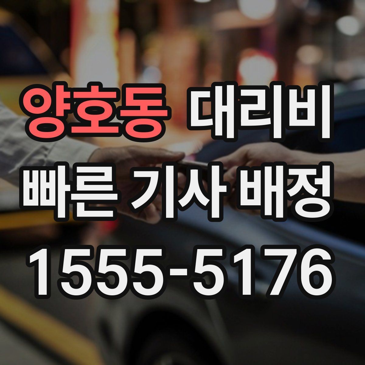 양호동 대리비 심야 시간에도 마음 편한 무사 귀가의 시작