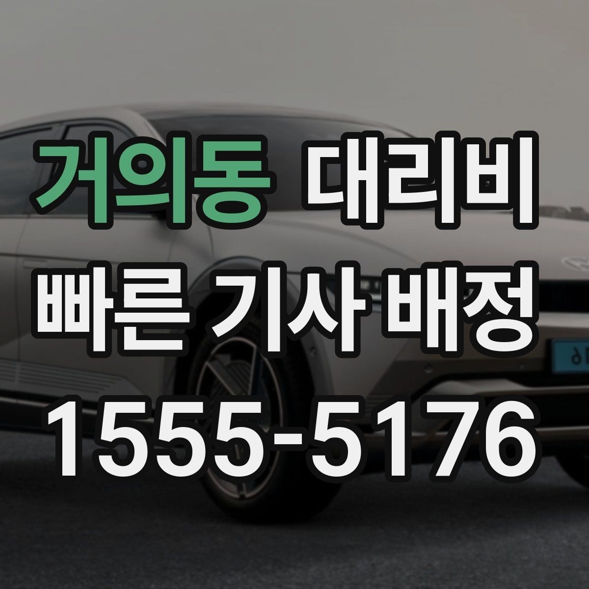 거의동 대리비 영수증 필요할 때 미리 말하는 법
