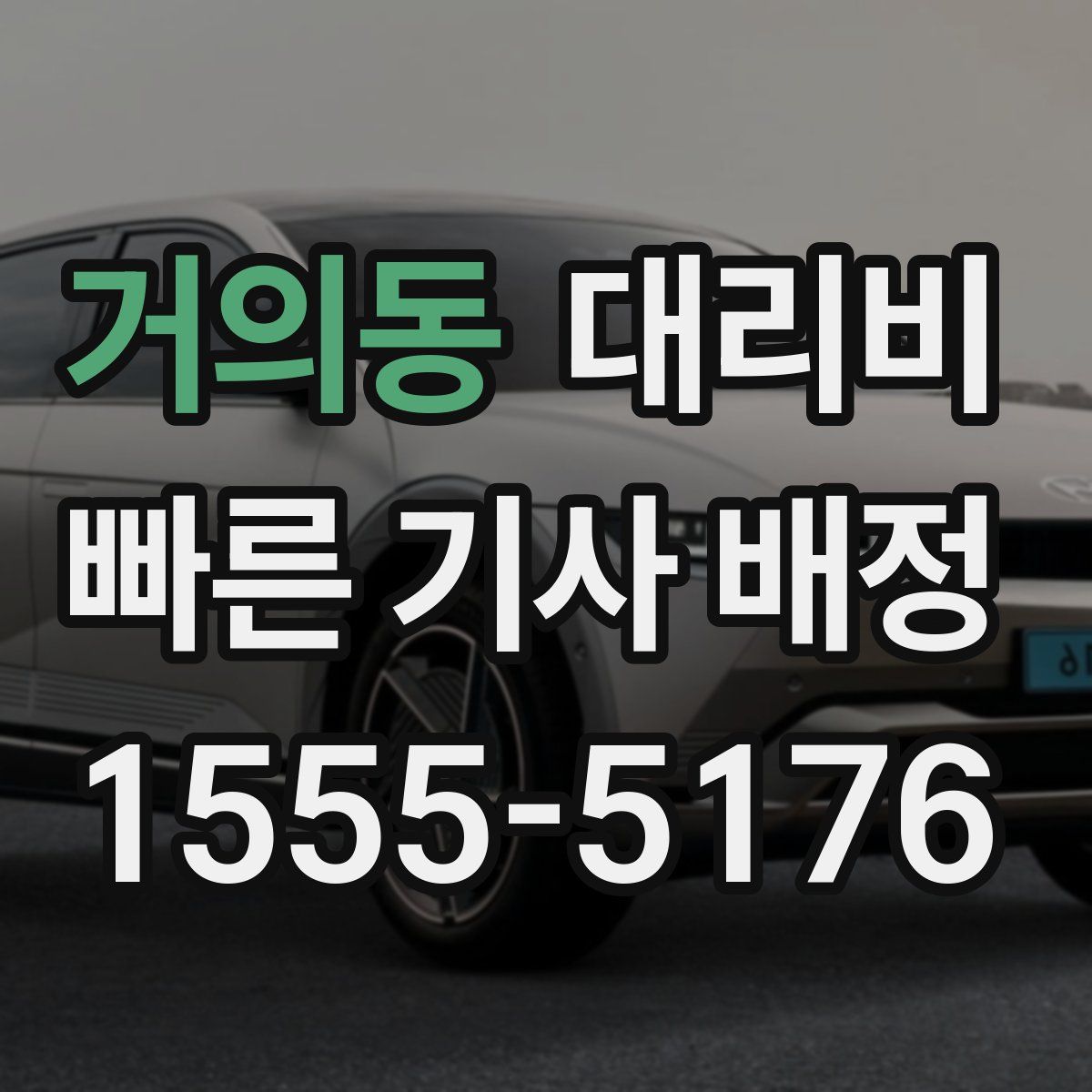 거의동 대리운전