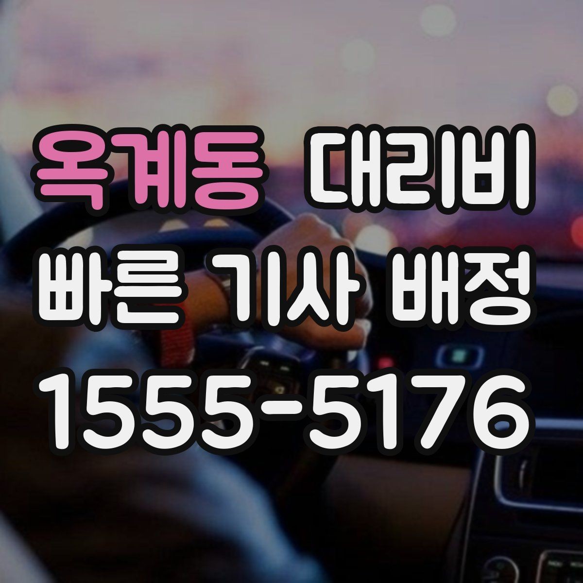 옥계동 대리비 단체 결제 방식 선택 요령