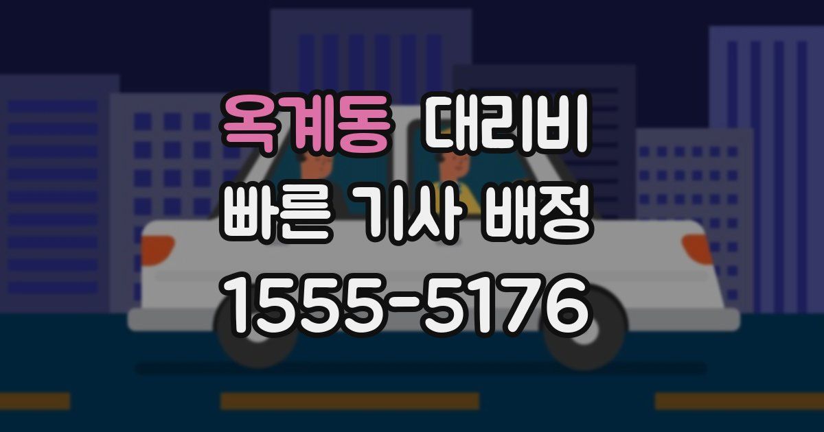 옥계동 대리운전 가격