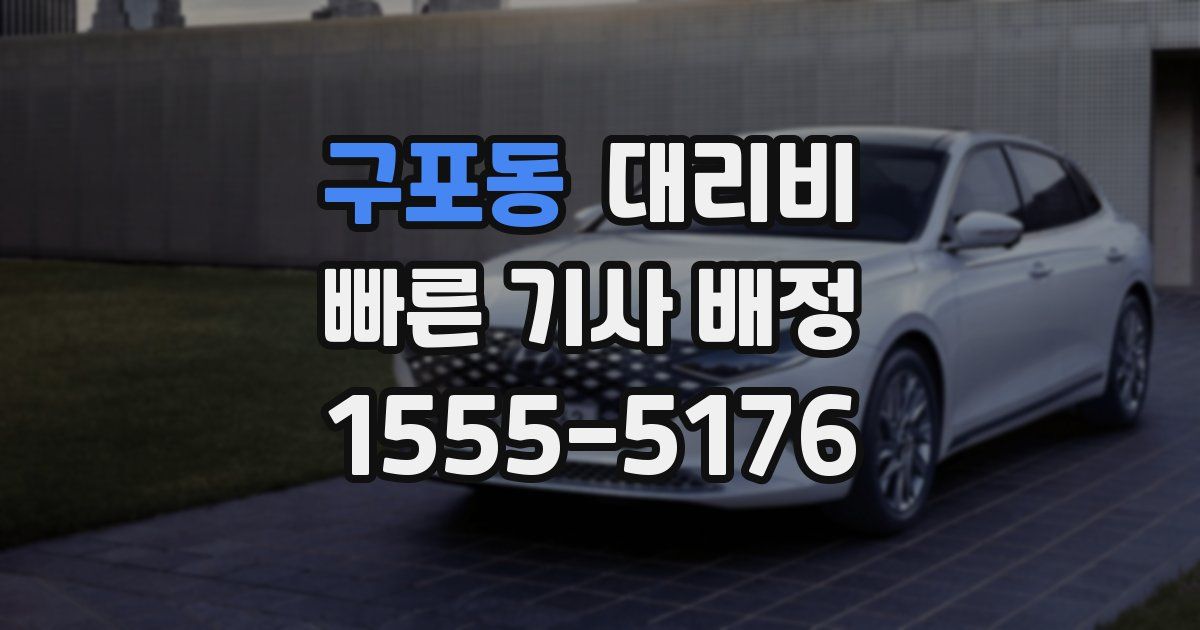 구포동 대리운전 가격