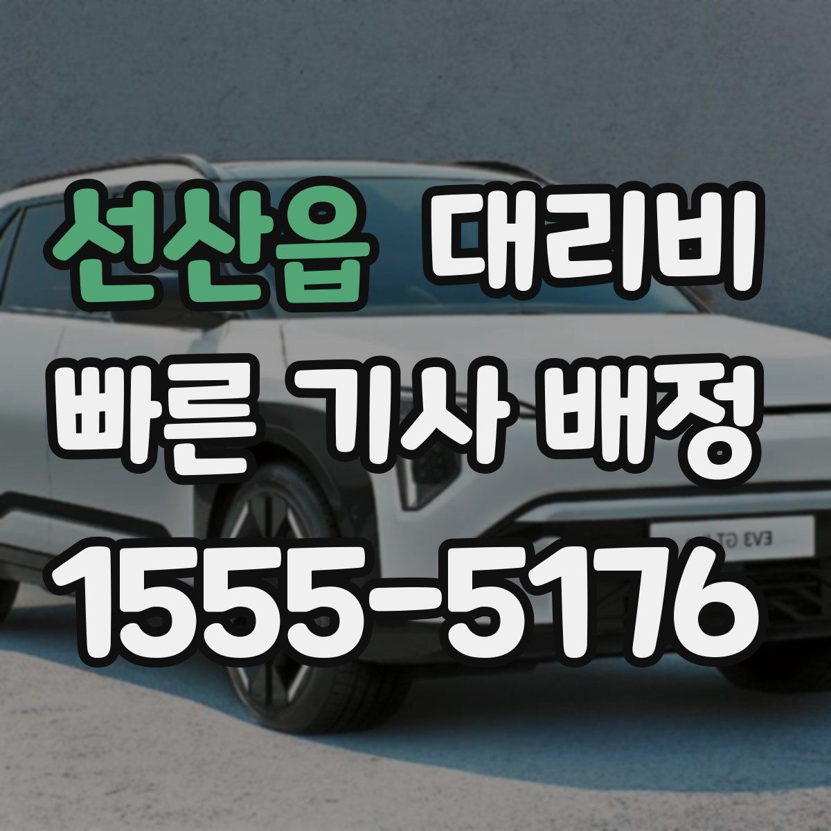 선산읍 대리운전