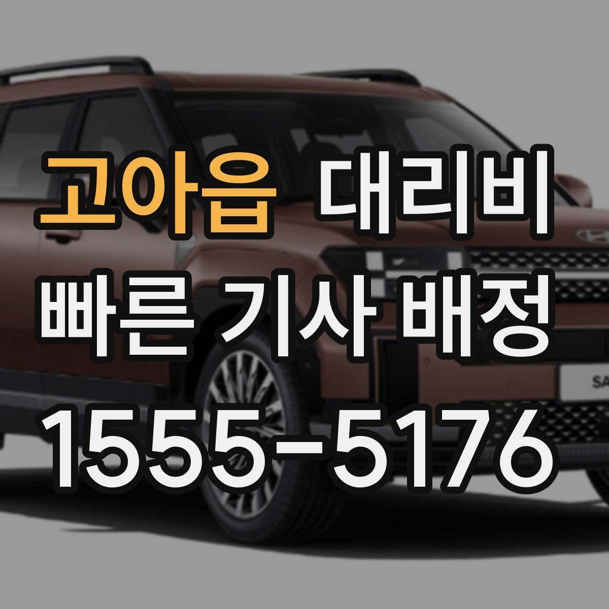 고아읍 대리비 비교할 때 거리 외에 볼 것