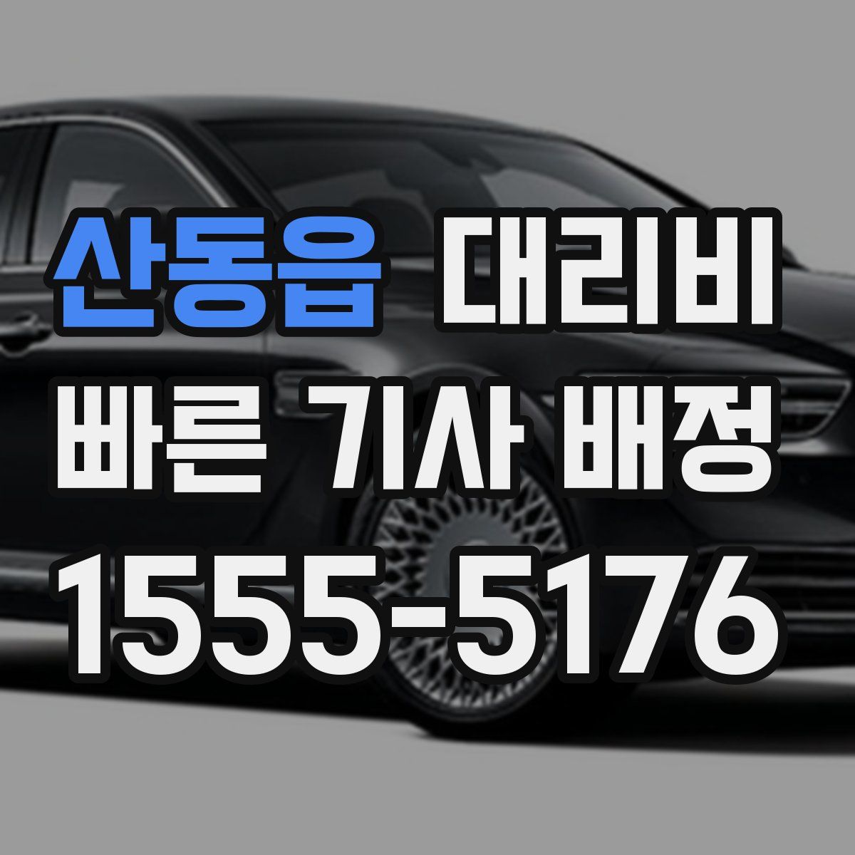 산동읍 대리운전