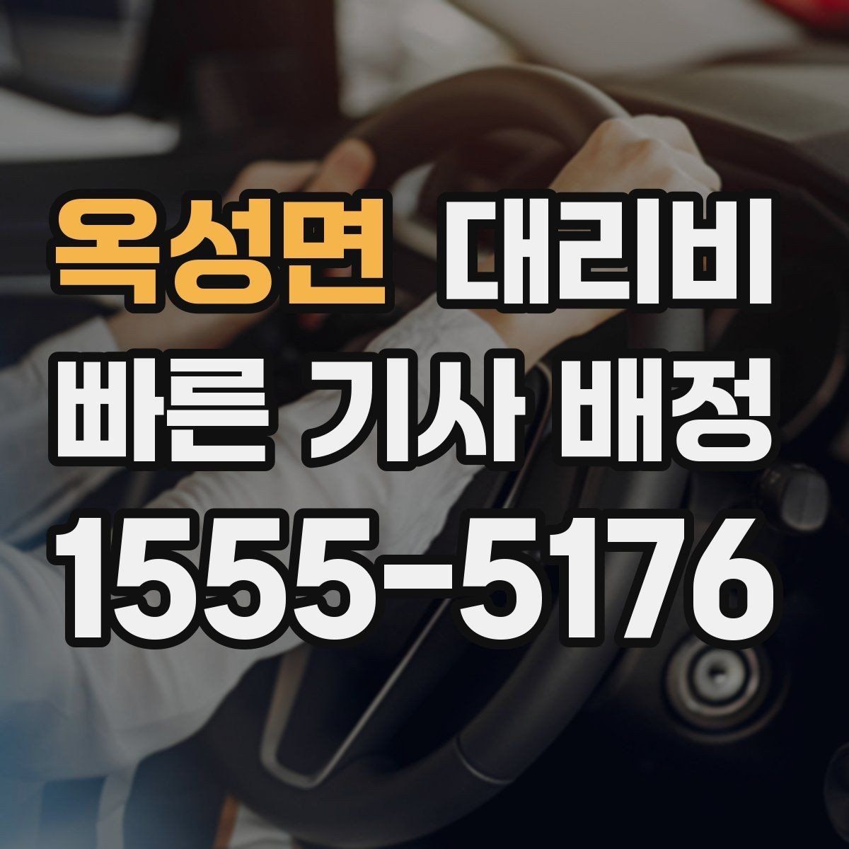 옥성면 대리비 안내를 더 정확히 받는 한 문장