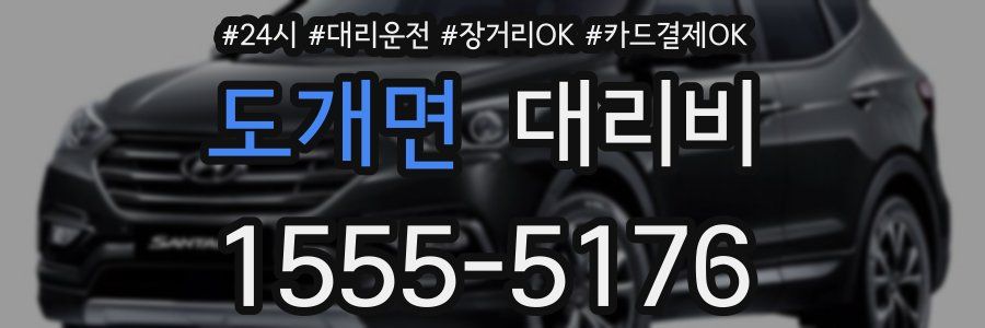 도개면 대리비