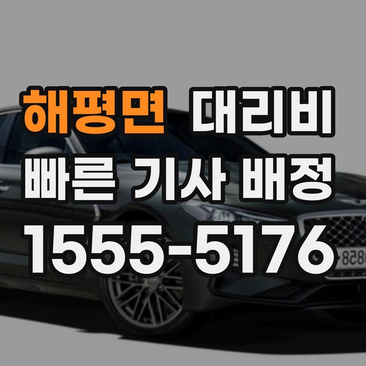 해평면 대리비 안내를 받을 때 동승 인원이 있을 때 팁