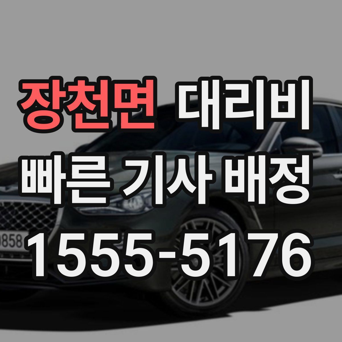 장천면 대리운전