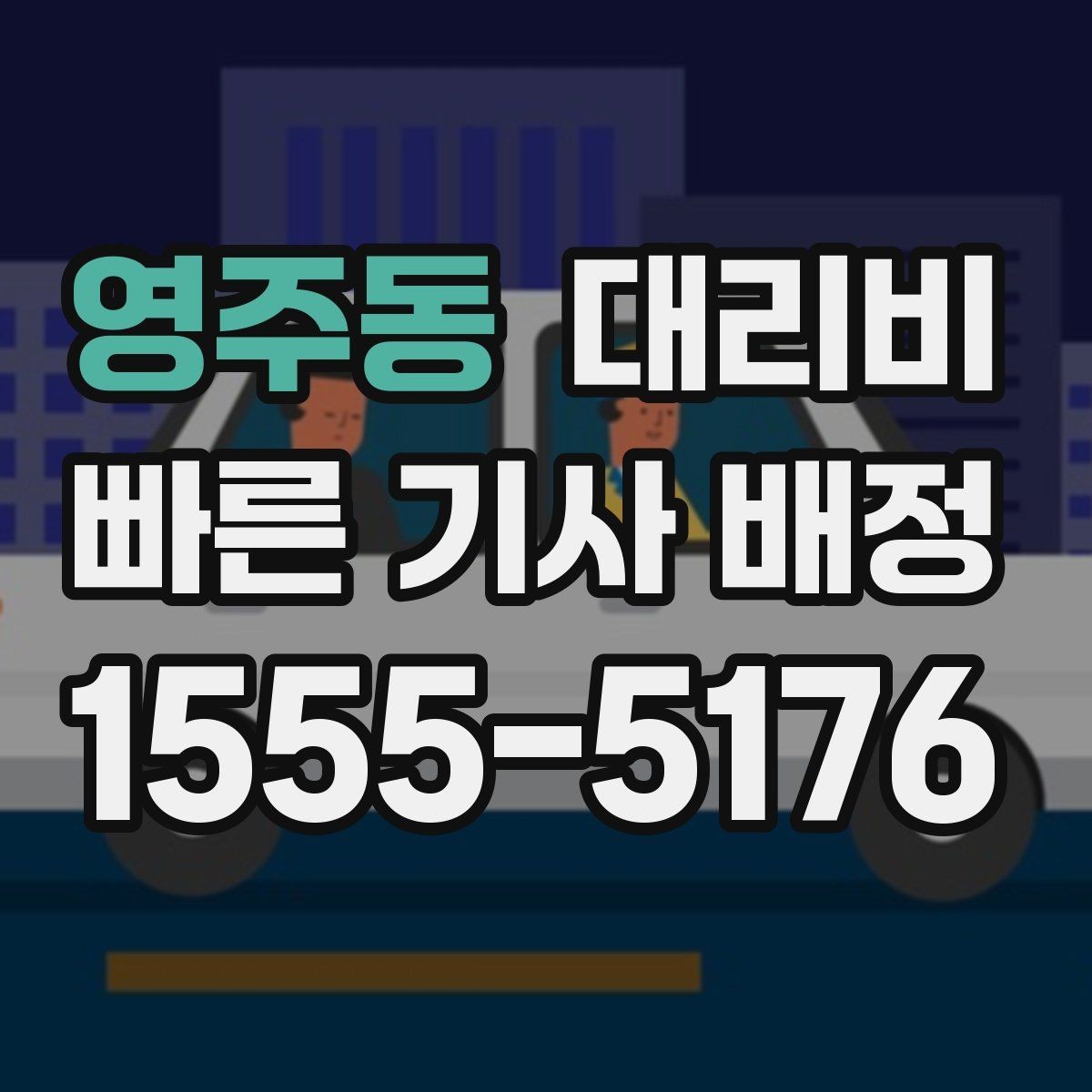 영주동 대리비 취소나 변경이 생길 때 체크할 것