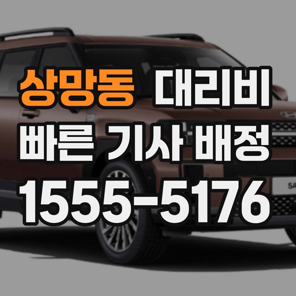 상망동 대리비 경유로 시간이 늘어날 때 대처 요령