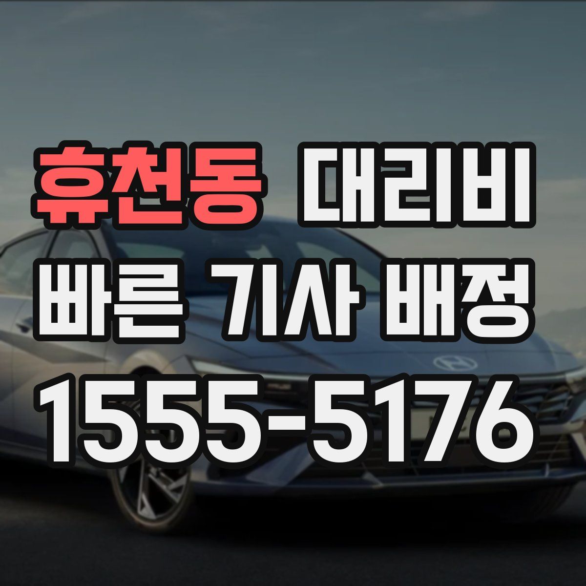 휴천동 대리운전