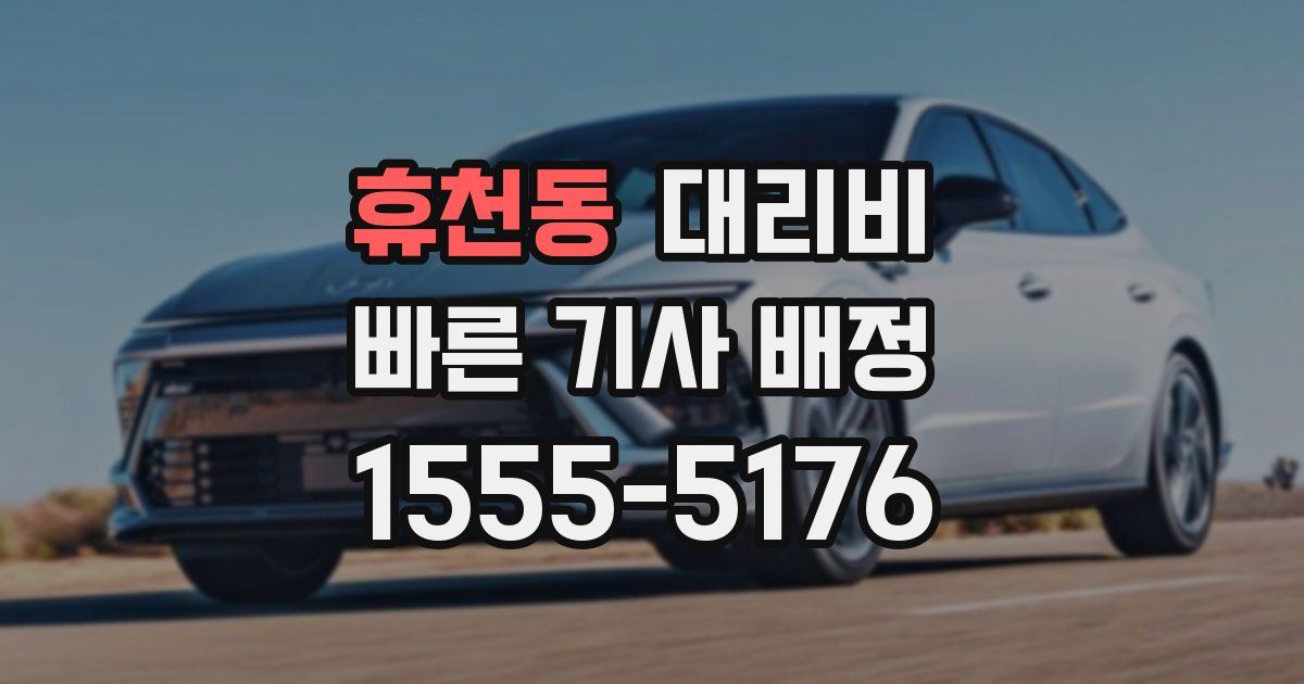 휴천동 대리운전 가격