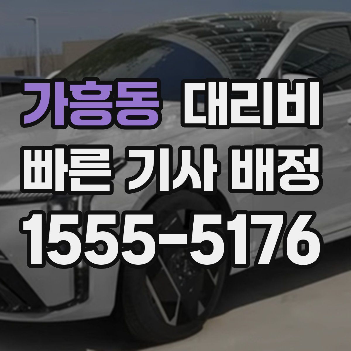 가흥동 대리운전