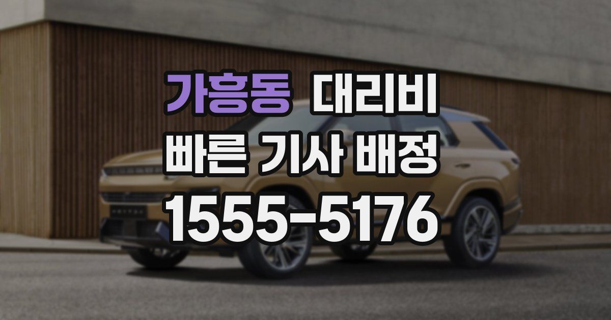 가흥동 대리운전 가격